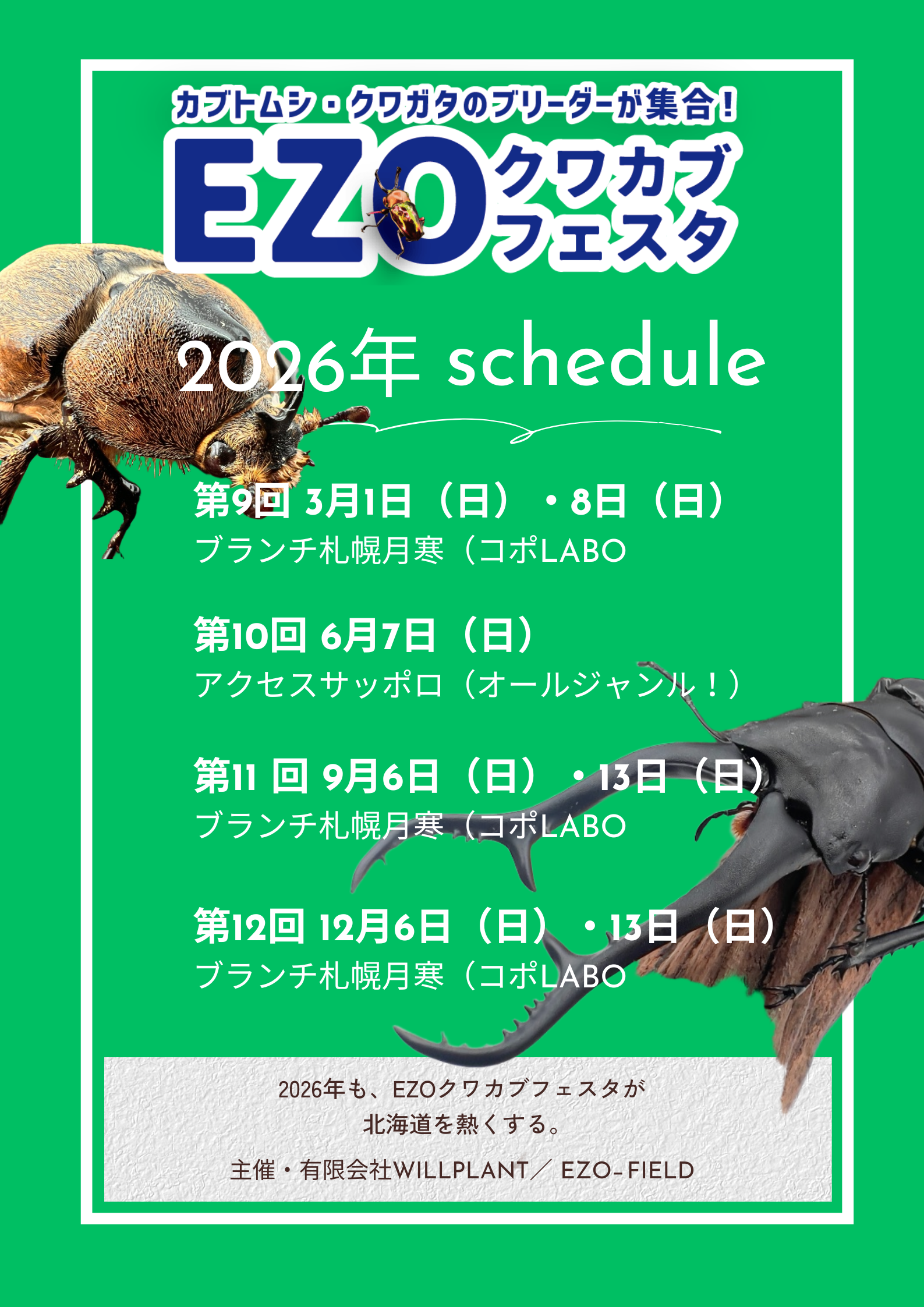 札幌クワカブフェスティバル EZOクワカブフェスタ｜公式サイト